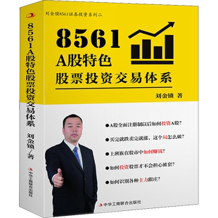 正版现货 8561 A股特色股票投资交易体系 中华工商联合出版社 刘金锁 著 理财/基金书籍