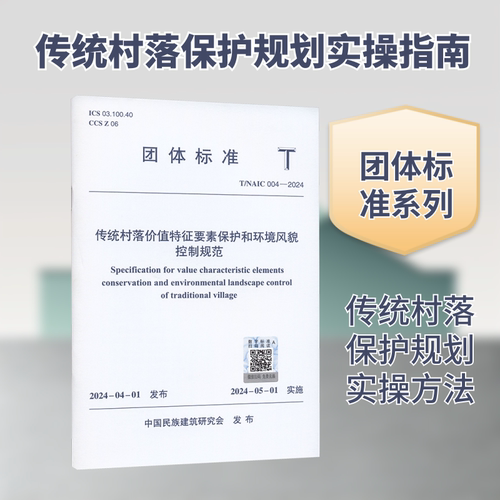正版现货 T/NAIC 004-2024 传统村落价值特征要素保护和环境风貌控制规范 中国建筑工业出版社 中国民族建筑研究会 发布