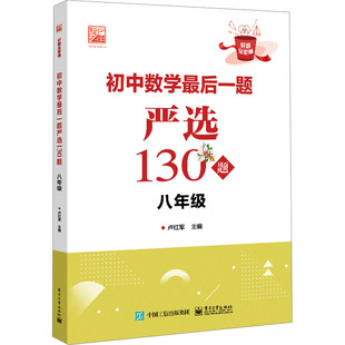 正版现货 初中数学最后一题严选130题 八年级 电子工业出版社 卢红军 编 中学教辅