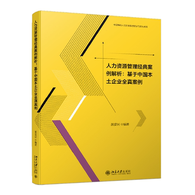 现货正版 人力资源管理经典案例解析 基于中国本土企业全真案例 颜爱民 北京大学出版社9787301328309