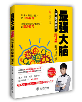 正版强大脑：“魔方墙找茬王”郑才千的学神秘笈北京大学出版社