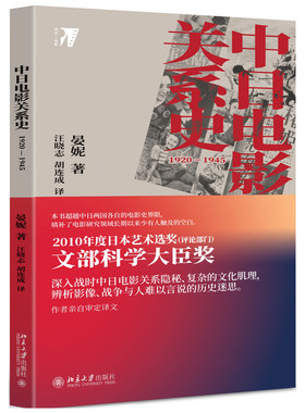 包邮正版 中日电影关系史 1920—1945 晏妮 著 培文 电影丛书 北