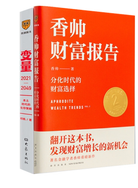包邮 香帅财富报告+变量3何帆新书全2册 罗振宇2021跨年演讲 分化时代的财富选择 本土时代的生存策略中国经济金融财务管理