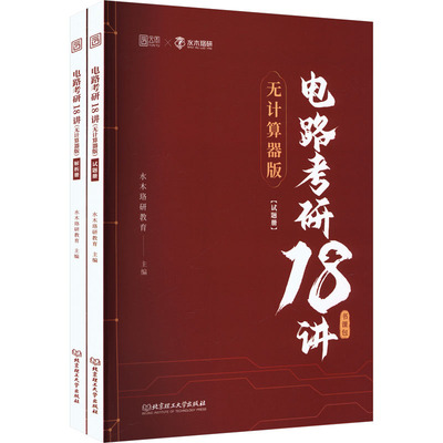 正版现货 2026版电路考研18讲（无计算器版） 北京理工大学出版社 水木珞研教育 主编 编 考研（新）