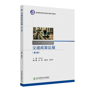 交通政策法规 新书书店直发 正版图书