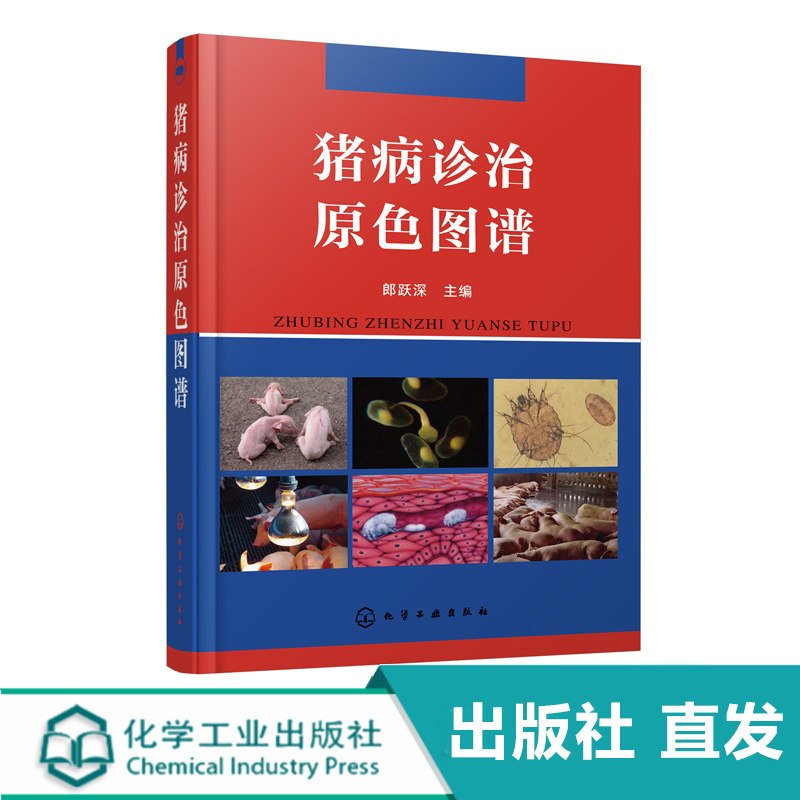 猪病诊治原色图谱 郎跃深 养猪技术书大全猪病诊治与用药高效母猪兽药猪病学图解与鉴别猪饲料配方手册科学实用新技术现代兽医书籍