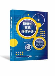 班组长实战操作手册(从理论到实战) 正版 BK
