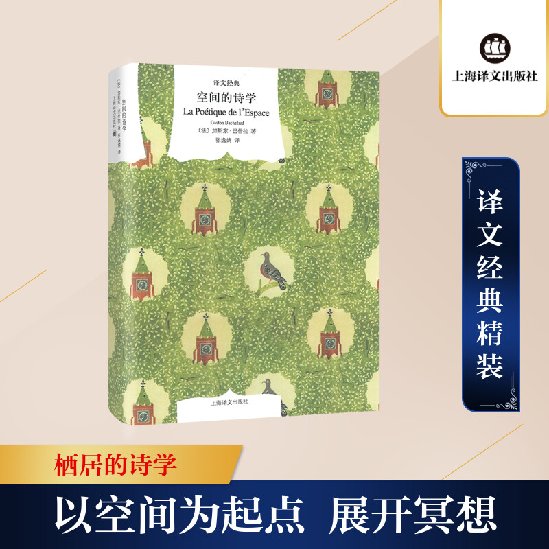 正版现货空间的诗学上海译文出版社(法)加斯东·巴什拉(Gaston Bachelard)著张逸婧译文学理论/文学评论与研究-封面