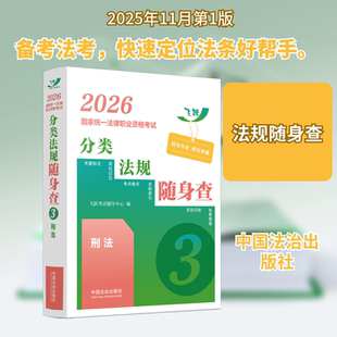 正版现货 2026国家统一法律职业资格考试分类法规随身查——刑法【2026飞跃版法考法规随身查】 中国法治出版社