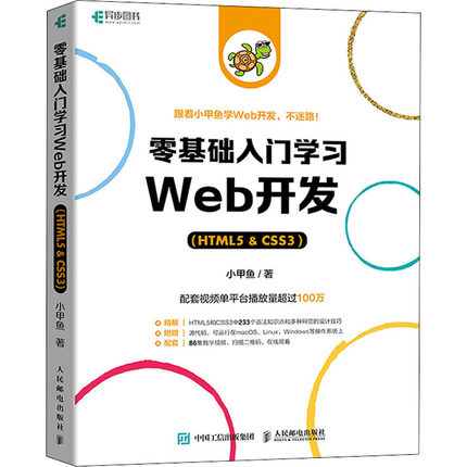 正版现货 零基础入门学习Web开发(HTML5&CSS3) 人民邮电出版社 小甲鱼 著 程序设计（新）