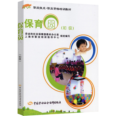 正版现货 保育员(初级) 中国劳动社会保障出版社 劳动和社会保障部教材办公室,上海市职业培训指导中心 编 心理健康