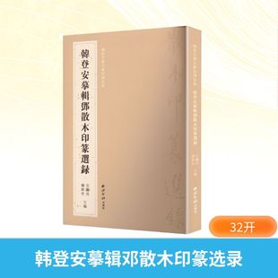正版现货 韩登安书法篆刻课徒稿·韩登安摹辑邓散木印篆选录 西泠印社出版社 沈继良韩经世主编 著 沈继良,韩经世 主编 编
