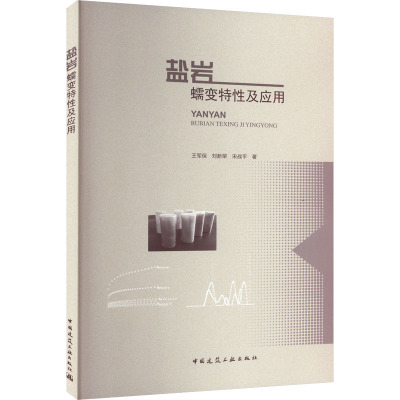 正版现货 盐岩蠕变特性及应用 中国建筑工业出版社 王军保,刘新荣,宋战平 著 建筑/水利（新）