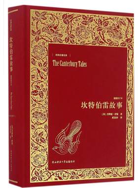 正版现货 坎特伯雷故事 陕西师范大学出版社 (英)杰弗雷·乔叟 著;黄杲炘 译 著 外国随笔/散文集