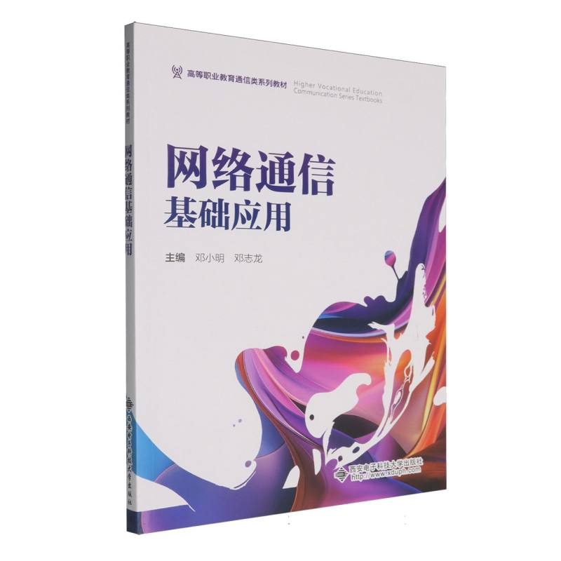 网络通信基础应用 新华书店直发 正版图书