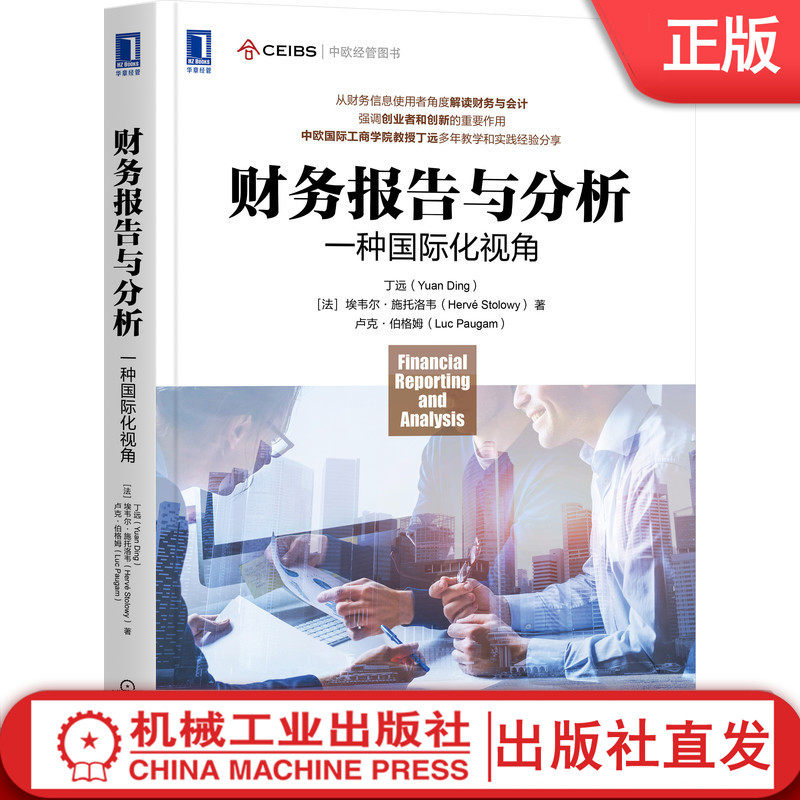 财务报告与分析 一种国 际化视角 丁远 商业语言 模式 价值 盈利业绩 会计原则 实务操作 分析工具