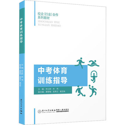 正版现货 中考体育训练指导 厦门大学出版社 林立新,林伟 编 体育运动(新)