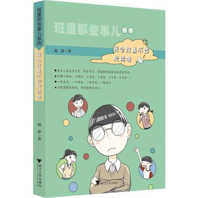 正版现货 我会改善不妙处境啦 浙江大学出版社 赵静 著 儿童文学