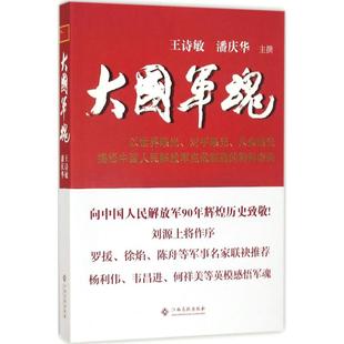 正版现货 大国军魂 江西高校出版社 王诗敏,潘庆华 主撰 中国军事