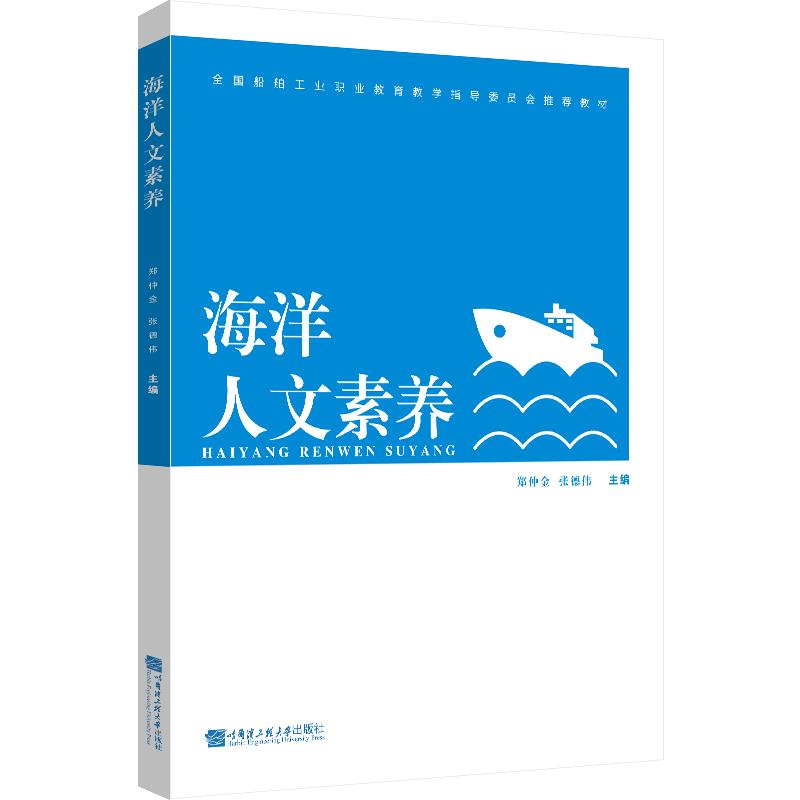 正版现货海洋人文素养哈尔滨工程大学出版社郑仲金,张德伟编海洋学