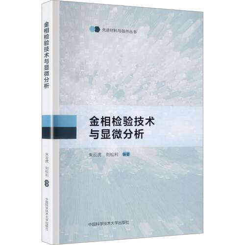 正版现货 金相检验技术与显微分析 中国科学技术大学出版社 朱云虎,刘松利 著 冶金工业