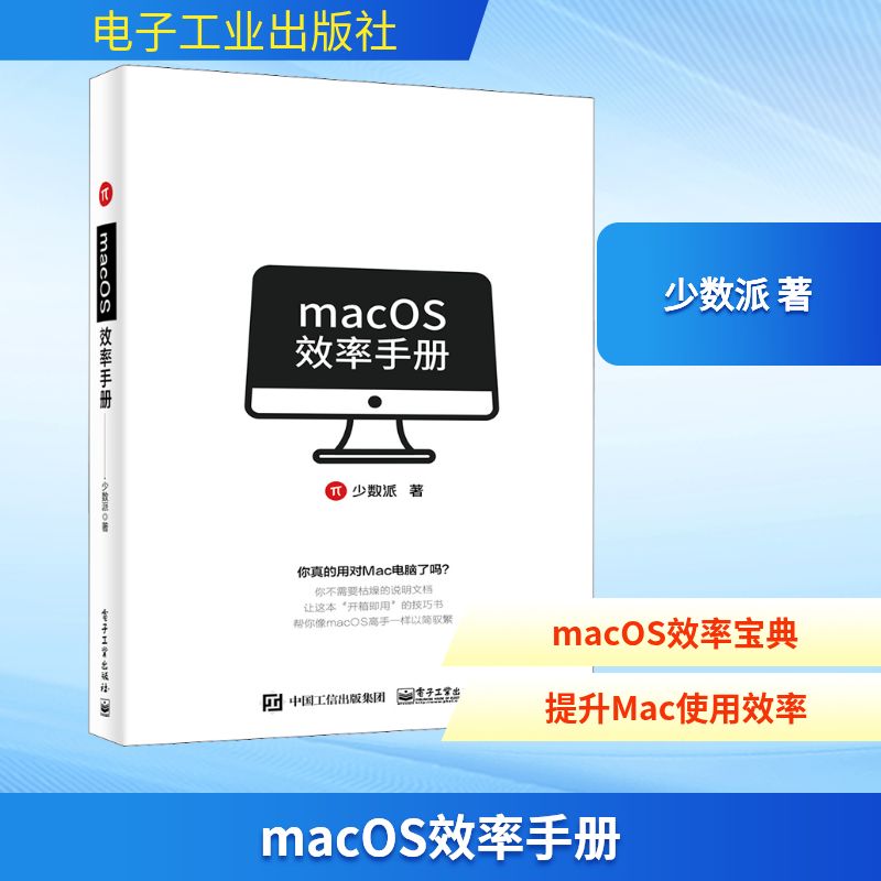 正版现货 macOS效率手册 电子工业出版社 少数派 著 计算机理论和方法（新）