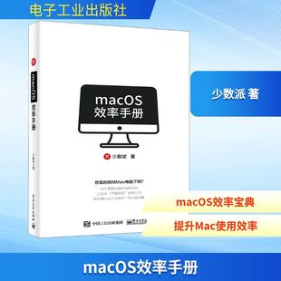 电子工业出版 社 新 现货 计算机理论和方法 macOS效率手册 著 正版 少数派