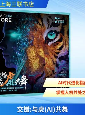 正版现货 交错：与虎（AI）共舞 上海三联书店 世界人工智能大会《WAIC UP!》编辑部 主编 编 计算机控制仿真与人工智能