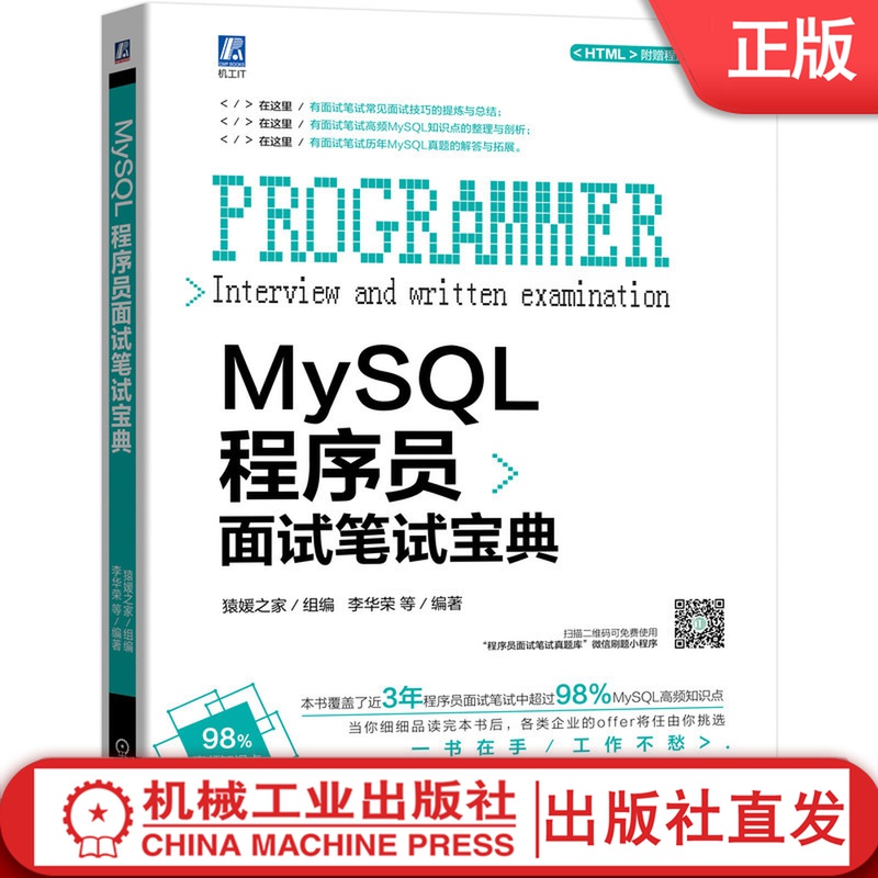 MySQL程序员面试笔试宝典  猿媛之家 李华荣 数据库 MySQL 剑指Offer 程序员 面试 成为高薪程序员宝典 9787111644408 编程