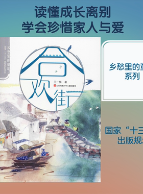 正版现货 合欢街 江苏少年儿童出版社 王一梅 著 儿童文学