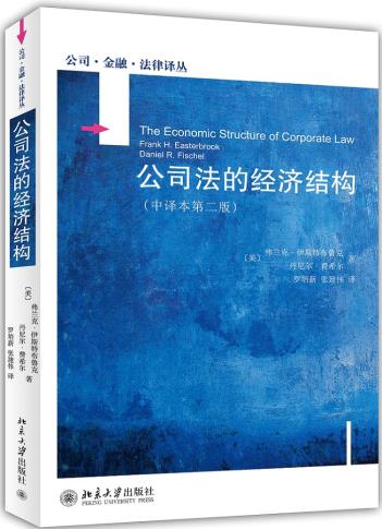 正版公司法的经济结构(中译本第二版)北京大学出版社 书籍/杂志/报纸 商法 原图主图