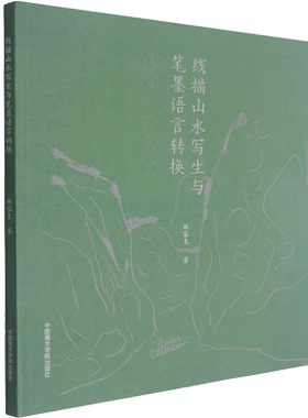 正版现货 线描山水写生笔墨语言转换 中国美术学院出版社 林容生 著 绘画（新）