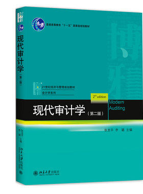 正版现代审计学 第二版21世纪经济与管理规划教材·会计学系列 北京大学出版社北京大学出版社