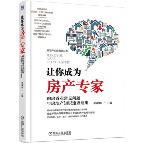 让你成为房产专家——购房置业常见问题与房地产知识速查速用 余源鹏 新华书店直发 正版图书