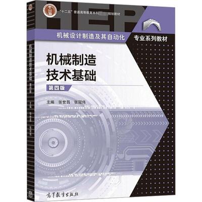 正版现货 机械制造技术基础 第4版 高等教育出版社 张世昌,张冠伟 编 大学教材