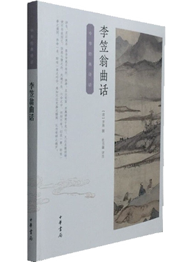 正版现货 李笠翁曲话 中华书局 (清)李渔,杜书瀛 中国古诗词