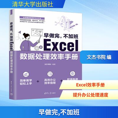 正版现货 早做完,不加班 Excel数据处理效率手册 清华大学出版社 文杰书院 编 办公自动化软件（新）