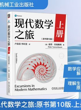 正版现货 现代数学之旅 上册（原书第10版） 机械工业出版社 (美)彼得·坦南鲍姆(Peter Tannenbaum) 著 著 卢苗苗,李轩涯 译 译