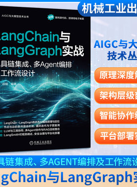 正版现货 LANGCHAIN与LANGGRAPH实战：工具链集成、多AGENT编排及工作流设计 机械工业出版社 段毅 著 图形图像/多媒体（新）