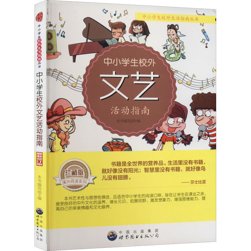 正版现货中小学生校外文艺活动指南珍藏版最新修订版广东世界图书出版公司《中小学生校外文艺活动指南》编写组编