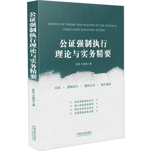 正版现货 公证强制执行理论与实务精要 中国法制出版社 陈凯,付颖哲 著 司法案例/实务解析