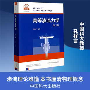 正版现货 高等渗流力学 第3版 中国科学技术大学出版社 孔祥言 编 大学教材
