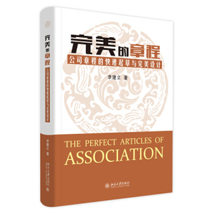 正版完美的章程:公司章程的快速起草与完美设计 李建立 著 北京大学出版社