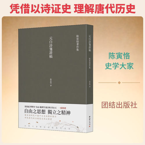 正版现货 元白诗笺证稿 团结出版社 陈寅恪 著 中国古诗词
