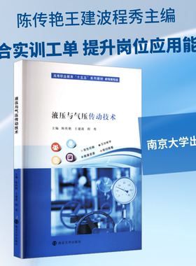 正版现货 液压与气压传动技术 南京大学出版社 陈传艳,王建波,程秀 主编 大学教材