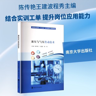 正版现货 液压与气压传动技术 南京大学出版社 陈传艳,王建波,程秀 主编 大学教材