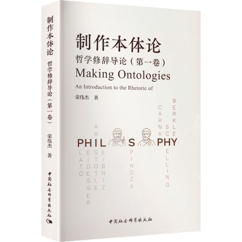 正版现货 制作本体论：哲学修辞导论（第一卷） 中国社会科学出版社 荣伟杰 著 著 哲学总论