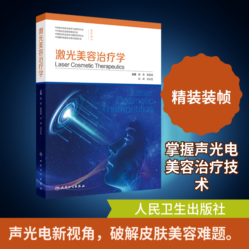 正版现货 激光美容治疗学 人民卫生出版社 杨森 等 主编 编 医学其它