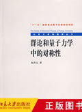 正版 北京大学物理学丛书—群论和量子力学中的对称性 北京大学出版社
