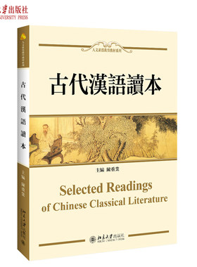 现货正版 古代汉语读本 陈重业 著 人文素质教育系列教材 北京大学出版社